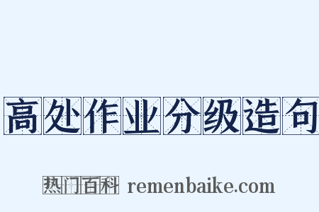 高处作业分级造句是什么意思的图片
